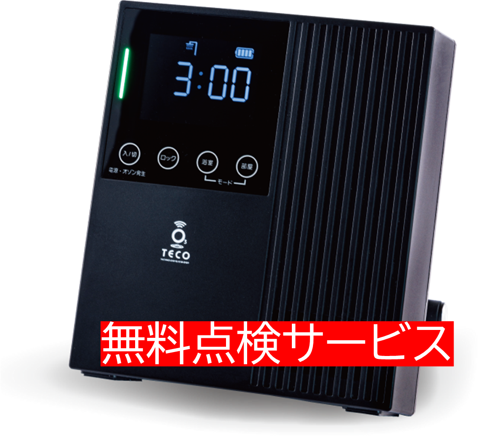 バスピースO3 無料点検サービス